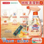 (2瓶超值組)日本KAO花王-地板去污拋光中性噴霧清潔劑400ML/淺橘瓶-柑橘香(木地板專用,免水洗芳香消臭,速乾去垢劑,塑料板,打蠟地板皆適用)