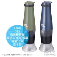 在飛比找樂天市場購物網優惠-日本代購 Kalita 咖啡研磨機 G15 電池式 手磨 慢
