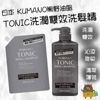 在飛比找蝦皮購物優惠-日本 KUMANO 熊野油脂 TONIC 洗潤雙效洗髮精 灰
