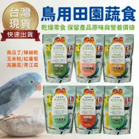 在飛比找蝦皮購物優惠-【台灣出貨 免運】Canary田園舒食鳥用 南瓜丁 辣椒乾 