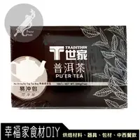 在飛比找蝦皮購物優惠-【幸福家】T世家普洱茶2g*100入(無線標茶包)