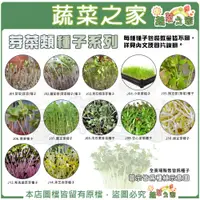 在飛比找蝦皮購物優惠-【蔬菜之家滿額免運】芽菜類種子系列(各包裝數量詳見內文及圖片