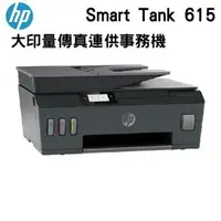 在飛比找森森購物網優惠-HP Smart Tank 615 大印量傳真連供事務機