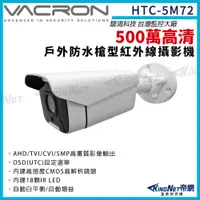 在飛比找PChome24h購物優惠-vacron 馥鴻 HTC-5M72 500萬 四合一 槍型