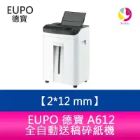 在飛比找蝦皮商城優惠-EUPO 德寶 A612 全自動送稿碎紙機 碎紙細度2*12