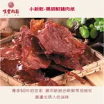 50年的好朋友【唯豐肉鬆】-  黑胡椒豬肉紙