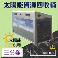 在飛比找Yahoo!奇摩拍賣優惠-【開店用品】太陽能三分類資源回收桶 SSR-001 (環保資