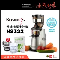 在飛比找momo購物網優惠-【韓國Kuvings】慢磨機-慢速擰壓全汁機(NS322大禮