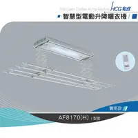 在飛比找蝦皮購物優惠-HCG 和成 AF8170 電動曬衣機-實用款 電動升降 電