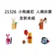 人偶拆賣 {全新} LEGO 樂高 21326 跳跳虎 Tigger 老虎 小熊維尼 POOH 小豬 兔子驢子 迪士尼