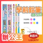 【辦公王】｜現貨供應｜LIBERTY 利百代 CB-202 小天使抗菌學前皮頭鉛筆 2B 大三角 3支/盒