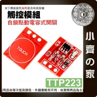 在飛比找Yahoo!奇摩拍賣優惠-【現貨】 含稅 Arduino系列套件 TTP223 觸摸按