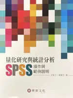 量化研究與統計分析：SPSS操作與範例說明 1/E 王智立 華泰