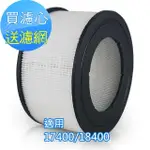 【怡悅】HEPA濾心(適用HONEYWELL 17400/18400/17440/62500)