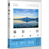 在飛比找蝦皮商城優惠-攝影．詩：詩情攝意（五十歲，可以開始追夢了！）/曾進發【城邦