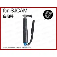 在飛比找蝦皮購物優惠-含稅［林饅3C］SJCam 原廠配件 CNC 自拍棒 SJC