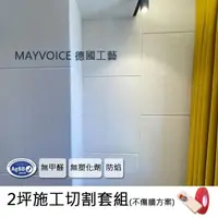 在飛比找momo購物網優惠-【德國MAYVOICE美聲】強力吸音板施工切割套組不傷牆方案