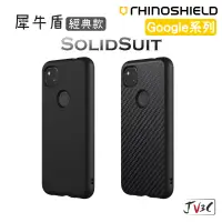 在飛比找蝦皮商城精選優惠-犀牛盾 SolidSuit 經典款 適用 Google pi