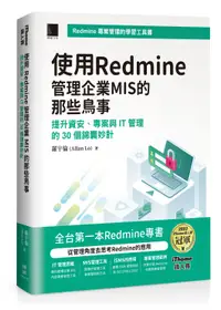 在飛比找誠品線上優惠-使用Redmine管理企業MIS的那些鳥事: 提升資安、專案