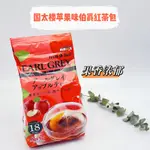 日本國太樓 紅茶 茶包 蘋果味袋泡茶 無糖 冷熱水皆可 18袋裝✔️👍👌