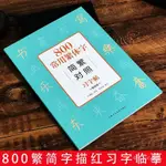 💖臺灣庫房出貨💖國小字帖練習800常用繁體字簡繁對照習字帖暢銷版漢語常用字硬筆繁體字字帖