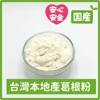 在飛比找蝦皮購物優惠-🌱乾燥植物粉末🌱 『現貨』台灣產 葛根粉 【馥靖皂材】