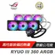ASUS 華碩 ROG RYUO III 360 ARGB 龍王三代 ROG ARGB 風扇/鋁製組件/真空鍍膜/ROG