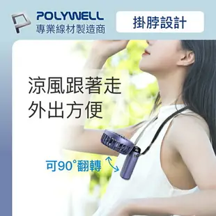 【超取免運】POLYWELL 迷你手持式充電風扇 LED電源顯示 5段風速 可90度轉向 寶利威爾 台灣現貨