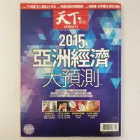 在飛比找蝦皮購物優惠-天下雜誌 經濟特刊 第563期 2015 亞洲經濟 大預測 