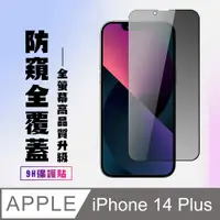 在飛比找PChome24h購物優惠-【IPhone 14 PLUS】 高清防窺保護貼保護膜 5D