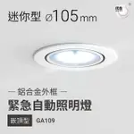 【璞藝】迷你型嵌頂式LED緊急照明燈 圓型 GA109(鋁合金外框 消防署型式認可/個檢合格)