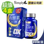 【SIMPLY 新普利】SUPER超級夜酵素DX (30錠/盒)X4盒