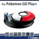 【POKEMON 精靈寶可夢】Pokemon GO Plus +寶可夢睡眠精靈球 專用 炫光磁吸充電座