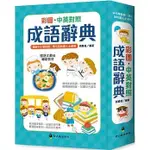 【UU家族童書批發】螢火蟲--彩圖中英對照成語辭典(精裝744頁) 2022年9月最新版 賴慶雄老師編著