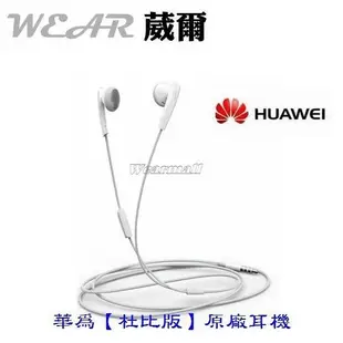 【$299免運】華為 HUAWEI【原廠耳機】3.5mm 高端杜比音效 Y6 2018、Y7、Y7s、Y7 Prime 2018、nova 2i、nova 3e、Mate 8、P9 Plus