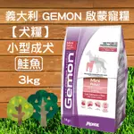 《犬糧》義大利 GEMON 啟蒙寵糧 - 小型成犬 【鮭魚】 3KG