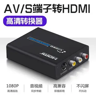 【優選百貨】AV轉hdmi轉換器S端子轉HDMI CVBS轉HDMIs-video轉HDMI轉換器1080pHDMI 轉接線 分配器 高清