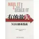 有的放矢：NISI創業指南