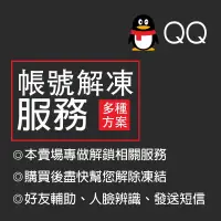 在飛比找蝦皮購物優惠-騰訊QQ帳號 好友解凍 解封 掃碼輔助驗證註冊 二維碼 短信