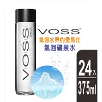 在飛比找蝦皮購物優惠-【VOSS芙絲】挪威氣泡礦泉水375ml/24入(玻璃瓶)-