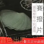 賽璐璐中阮撥片 柳琴彈片 大阮彈片 小阮撥片 柳琴撥片 大阮撥片