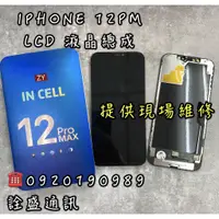 在飛比找蝦皮購物優惠-【詮盛通訊】適用IPhone 12Pro Max 液晶螢幕總