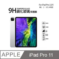 在飛比找PChome24h購物優惠-Apple iPad Pro (2018) 11吋 9H鋼化