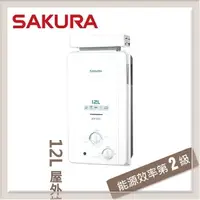 在飛比找PChome24h購物優惠-SAKURA櫻花 12L 屋外抗風熱水器 GH-1221(N