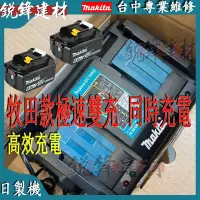 在飛比找蝦皮購物優惠-牧田 18v makita 牧田充電器 牧田雙充DC18RC