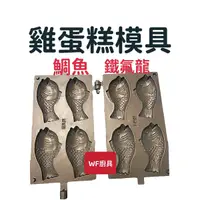 在飛比找蝦皮購物優惠-全新 公司貨 福興牌 (預購+現貨) 雞蛋糕模具(鯛魚)含手