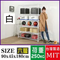 在飛比找ETMall東森購物網優惠-BuyJM 超荷重白烤加強型90x45x180CM鐵力士六層