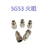 空氣電離子切割機零件 SG-53火嘴