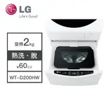 【LG樂金】WT-D200HW LG樂金 2公斤 MINIWASH 迷你洗衣機 變頻