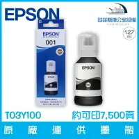 在飛比找樂天市場購物網優惠-愛普生 EPSON T03Y100 原廠001連供墨瓶 黑色